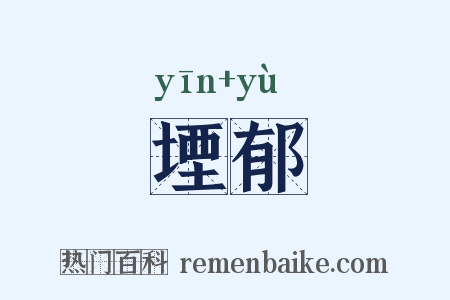 堙郁是什么意思的图片